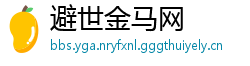 避世金马网
